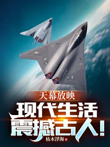 《天幕放映:现代生活震撼古人!》小说封面