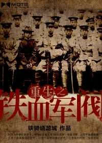 《重生之铁血军阀》小说封面