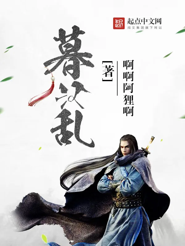《暮汉乱》小说封面