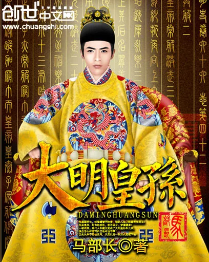《大明皇孙》小说封面