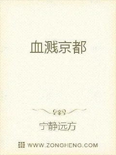 《血溅京都》小说封面