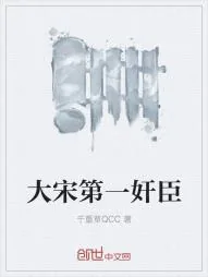 《大宋第一奸臣》小说封面