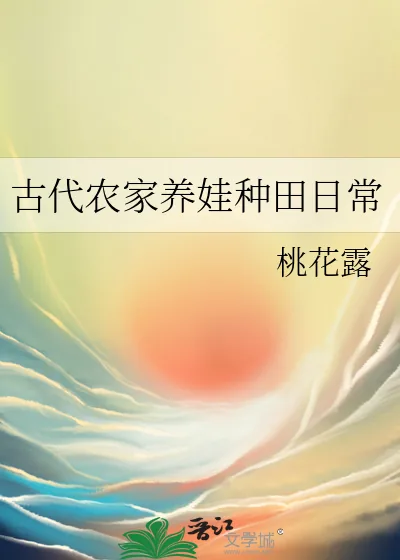 《古代农家养娃种田日常》小说封面