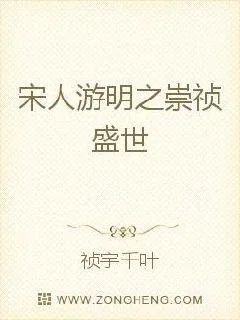 《宋人游明之崇祯盛世》小说封面