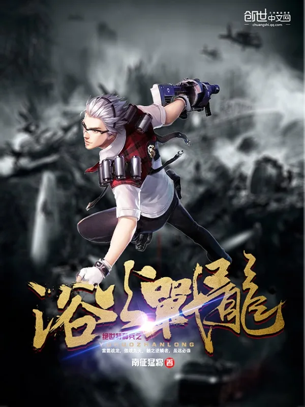 《绝世特种兵之浴火战龙》小说封面