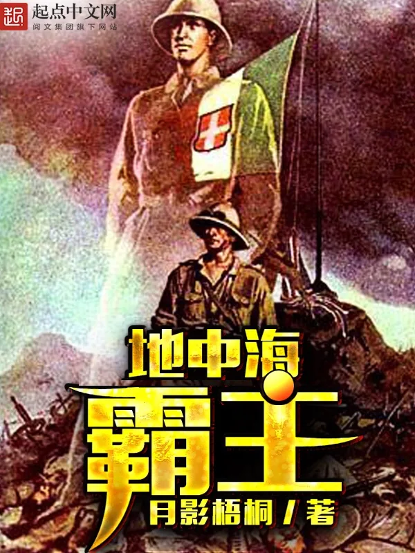 《地中海霸主》小说封面