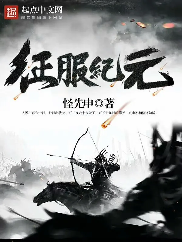 《征服纪元》小说封面