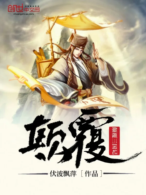《颠覆三国记》小说封面
