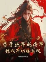 《替哥丛军成将军,抢我军功往上爬?》小说封面