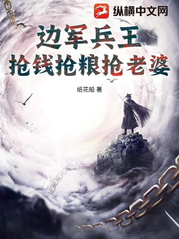 《边军兵王，抢钱抢粮抢老婆》小说封面