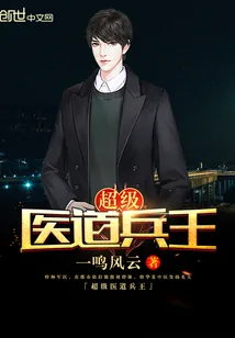 《超级医道兵王》小说封面