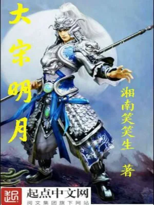 《大宋明月》小说封面