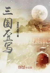 《三国歪写》小说封面