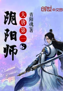 《大唐第一阴阳师》小说封面
