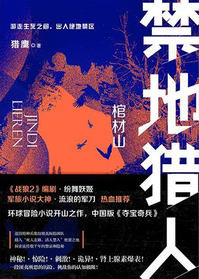 《禁地猎人》小说封面