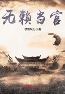 《无赖当官》小说封面