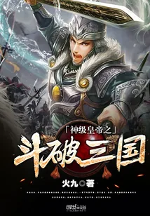 《神级皇帝之斗破三国》小说封面