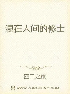 《混在人间的修士》小说封面