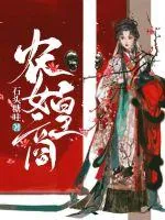 《农女皇商》小说封面