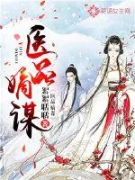 《医品嫡谋》小说封面