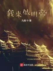 《我来做明帝》小说封面