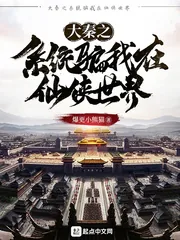 《大秦之系统骗我在仙侠世界》小说封面