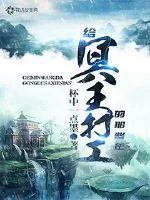 《给冥王打工的那些年》小说封面