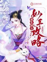 《重生嫡女妙手攻略》小说封面