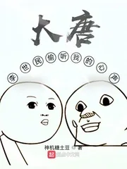 《大唐：李世民偷听我的心声》小说封面