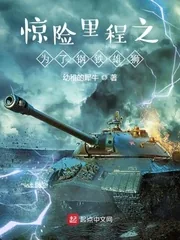 《惊险里程之为了钢铁雄狮》小说封面