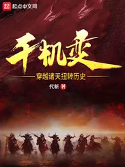 《千机变：穿越诸天扭转历史》小说封面