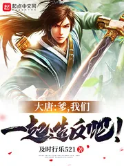 《大唐:爹,我们一起造反吧!》小说封面