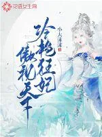 《冷艳狂妃傲视天下》小说封面