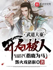 《武道大秦：开局被人指鹿为马》小说封面