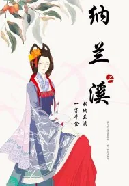 《纳兰溪》小说封面