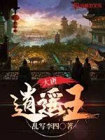 《大唐逍遥王》小说封面