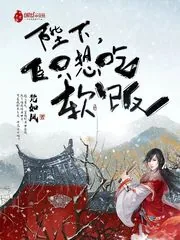 《陛下,臣只想吃软饭》小说封面