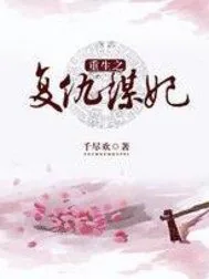 《重生之复仇谋妃》小说封面