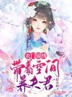 《农门锦绣带着空间养夫君》小说封面