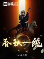 《春秋一统》小说封面