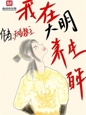 《我在大明养生百年》小说封面