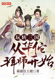 《玩转三国：从华佗拜师开始》小说封面