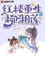 《红楼重生柳湘莲》小说封面