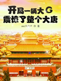 《开局一辆大G,震惊了整个大唐》小说封面