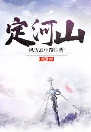 《定河山》小说封面