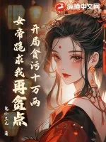 《开局贪污十万两，女帝跪求我再贪点》小说封面