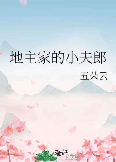 《地主家的小夫郎》小说封面