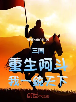 《三国：重生阿斗，我一统天下》小说封面