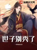 《世子别秀了》小说封面