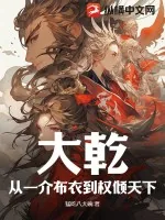 《大乾：从一介布衣到权倾天下！》小说封面